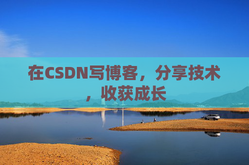 在CSDN写博客,分享技术,收获成长 在CSDN写博客,分享技术,收获成长