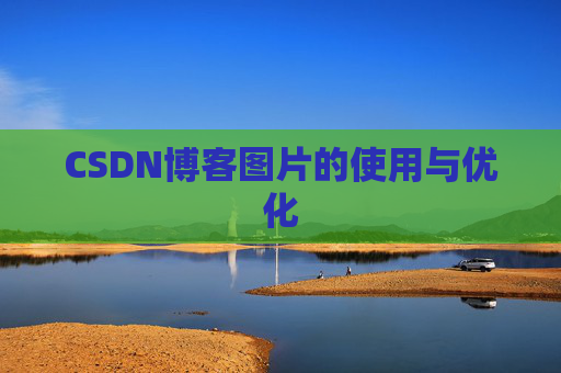 CSDN博客图片的使用与优化